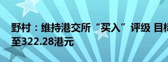 野村：维持港交所“买入”评级 目标价微降至322.28港元