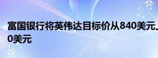 富国银行将英伟达目标价从840美元上调至970美元