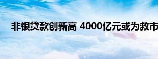 非银贷款创新高 4000亿元或为救市资金