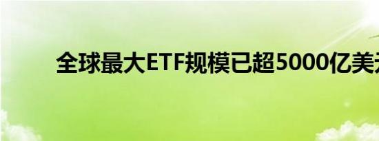 全球最大ETF规模已超5000亿美元