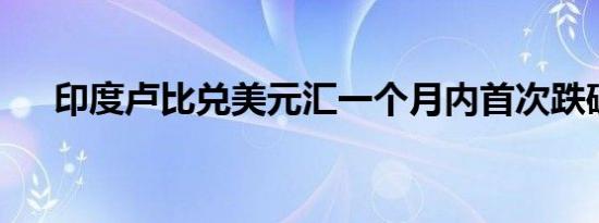 印度卢比兑美元汇一个月内首次跌破83