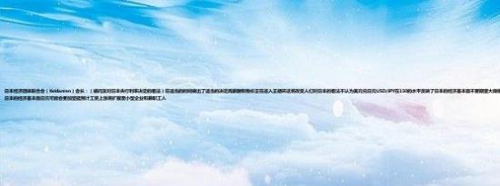 日本经济团体联合会（Keidanren）会长：（被问及对日本央行利率决定的看法）在适当的时间做出了适当的决定高薪酬和物价正在进入正循环这将改变人们对日本的看法不认为美元兑日元USD/JPY在150的水平反映了日本的经济基本面不要期望大规模货币宽松政策的结束对经济产生重大影响考虑到日本的经济基本面日元可能会更加坚挺预计工资上涨将扩散至小型企业和兼职工人