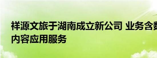 祥源文旅于湖南成立新公司 业务含数字文创内容应用服务