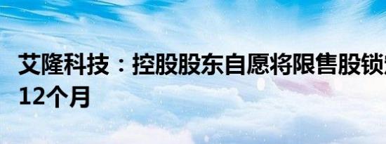 艾隆科技：控股股东自愿将限售股锁定期延长12个月