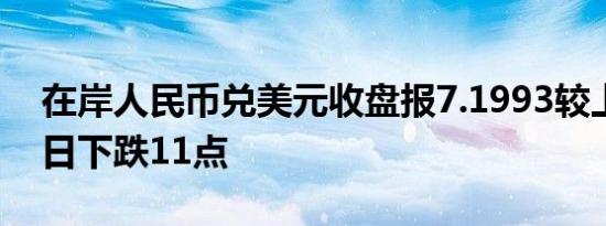 在岸人民币兑美元收盘报7.1993较上一交易日下跌11点