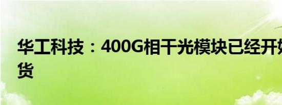 华工科技：400G相干光模块已经开始批量出货