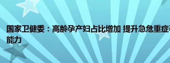 国家卫健委：高龄孕产妇占比增加 提升急危重症孕产妇救治能力