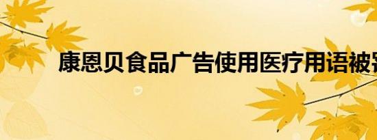 康恩贝食品广告使用医疗用语被罚