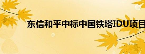 东信和平中标中国铁塔IDU项目