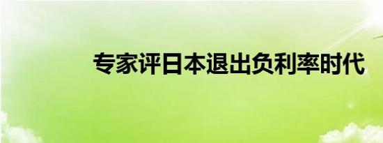 专家评日本退出负利率时代