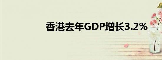 香港去年GDP增长3.2%