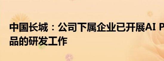 中国长城：公司下属企业已开展AI PC相关产品的研发工作