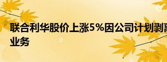 联合利华股价上涨5%因公司计划剥离冰淇淋业务