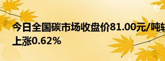 今日全国碳市场收盘价81.00元/吨较前一日上涨0.62%