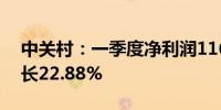 中关村：一季度净利润1163.11万元 同比增长22.88%