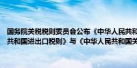 国务院关税税则委员会公布《中华人民共和国关税法》所附《中华人民共和国进出口税则》与《中华人民共和国关税法》同步施行