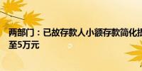 两部门：已故存款人小额存款简化提取的账户限额统一提高至5万元