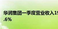 华润集团一季度营业收入1912亿元同比增长2.6%