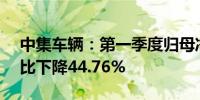 中集车辆：第一季度归母净利润2.65亿元同比下降44.76%