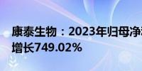 康泰生物：2023年归母净利润8.61亿元同比增长749.02%