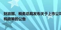 财政部、税务总局发布关于上市公司股权激励有关个人所得税政策的公告