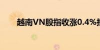 越南VN股指收涨0.4%报1209.52点