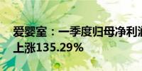 爱婴室：一季度归母净利润630.69万元同比上涨135.29%