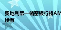 奥地利第一储蓄银行将AMD公司评级下调至持有