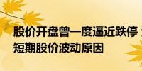 股价开盘曾一度逼近跌停 江苏银行回应今日短期股价波动原因