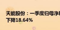 天能股份：一季度归母净利润5.02亿元同比下降18.64%