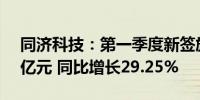 同济科技：第一季度新签施工合同额约6.85亿元 同比增长29.25%