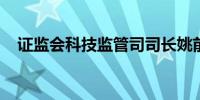 证监会科技监管司司长姚前接受审查调查