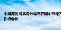 中国海警局北海分局与韩国中部地方海洋警察厅举行首次工作级会谈