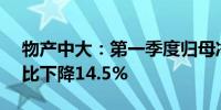 物产中大：第一季度归母净利润8.28亿元同比下降14.5%