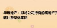 华远地产：拟将公司持有的房地产开发业务相关资产及负债转让至华远集团