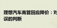 理想汽车高管回应降价：对市场走势产生了错误的判断