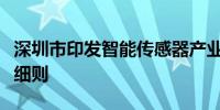 深圳市印发智能传感器产业专项扶持计划实施细则