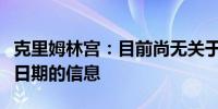 克里姆林宫：目前尚无关于普京访问越南具体日期的信息