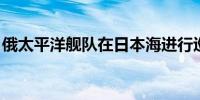 俄太平洋舰队在日本海进行巡航导弹发射演习