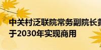 中关村泛联院常务副院长黄宇红：6G技术将于2030年实现商用