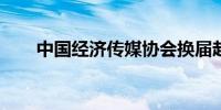 中国经济传媒协会换届赵健连任会长