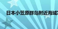 日本小笠原群岛附近海域发生6.9级地震