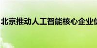 北京推动人工智能核心企业优先在北交所上市