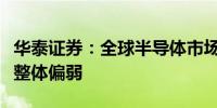 华泰证券：全球半导体市场终端需求复苏节奏整体偏弱