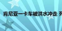 肯尼亚一卡车被洪水冲走 死亡人数升至8人