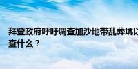 拜登政府呼吁调查加沙地带乱葬坑以色列回绝：已查过去调查什么？