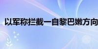 以军称拦截一自黎巴嫩方向飞来的可疑目标