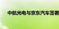 中航光电与京东汽车签署战略合作协议