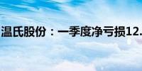 温氏股份：一季度净亏损12.36亿元 同比减亏