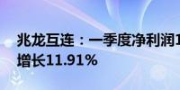 兆龙互连：一季度净利润1760.62万元 同比增长11.91%